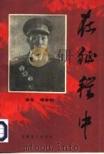 在征程中   1995  PDF电子版封面  7800277151  谭善和著；王晓建，殷步实主编 