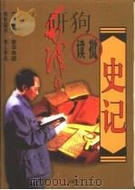 毛泽东读批《史记》  上（1998 PDF版）