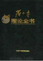 邓小平理论全书  上（1998 PDF版）