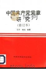 中国共产党党章研究   1993  PDF电子版封面  7503507152  范平，姚桓编著 