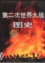 第二次世界大战图史   1995  PDF电子版封面  7508006631  北京五岳文化咨询公司编写 