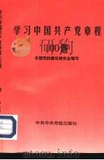 学习中国共产党章程100题（1995 PDF版）