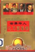 世界华人亿万富豪榜  上（1995 PDF版）