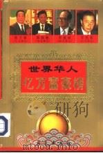 世界华人亿万富豪榜（1995 PDF版）