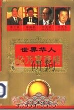 世界华人亿万富豪榜  下（1995 PDF版）