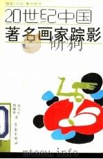20世纪中国著名画家踪影（1992 PDF版）