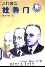 走向冷战  杜鲁门（1996 PDF版）