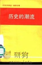 历史的潮流  学习邓小平南巡重要讲话辅导材料（1992 PDF版）