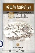 历史智慧的启迪  中华人民共和国若干历史经验研究（1999 PDF版）