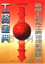 新编工资与工资法规实务全书  工资宝典   1996  PDF电子版封面  7800016609  侯海涛，富华主编 