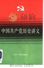 中国共产党历史讲义   1980  PDF电子版封面  7208001340  上海市高校《中国共产党历史讲义》编写组编 