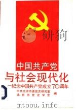 中国共产党与社会现代化  纪念中国共产党成立七十周年（1991 PDF版）