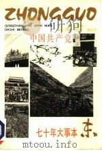 中国共产党七十年大事本末（1991 PDF版）