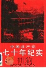 中国共产党七十周年纪实（1991 PDF版）