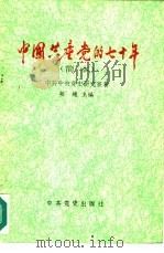 中国共产党的七十年  简本   1992  PDF电子版封面  780023424X  胡绳主编；中共中央党史研究室著 