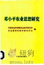 邓小平农业思想研究（1998 PDF版）