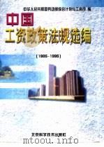 中国工资政策法规选编  1985-1995（1996 PDF版）