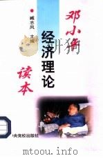 邓小平经济理论读本   1998  PDF电子版封面  750351762X  臧志风主编 