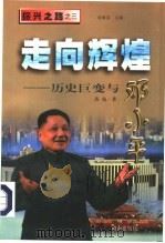 走向辉煌  历史巨变与邓小平（1998 PDF版）