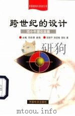 跨世纪的设计  邓小平理论发展   1999  PDF电子版封面  7504715557  郭晓宇等著 