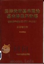 坚持党的基本理论基本路线不动摇  省部级干部学习《邓小平文选》第3卷体会（1994 PDF版）