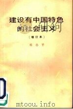 建设有中国特色的社会主义   1984  PDF电子版封面  7010000352  邓小平著 