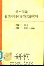 共产国际有关中国革命的文献资料  第3辑  1936-1943  1921-1936补编（1990 PDF版）