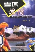雪域燃情  揭开西藏的神秘面纱   1999  PDF电子版封面  7801462858  李松晨著 