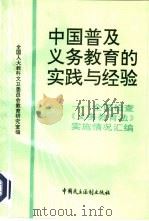中国普及义务教育的实践与经验  全国人大检查《义务教育法》实施情况文献汇编（1993 PDF版）