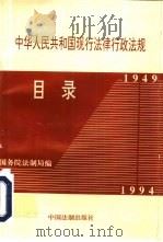 中华人民共和国现行法律行政法规目录  1949-1994（1995 PDF版）