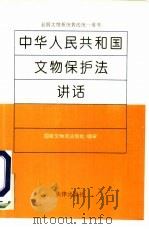中华人民共和国文物保护法讲话   1992  PDF电子版封面  7503612800  国家文物局法制处审定 