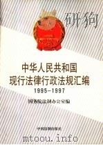 中华人民共和国现行法律行政法规汇编  1995-1997（1998 PDF版）