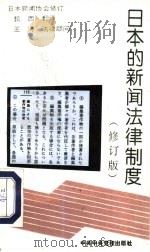 日本的新闻法律制度  修订版（1995 PDF版）