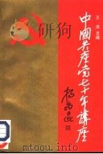 中国共产党70年讲座（1991 PDF版）