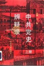 中共党史辨疑录  上  新民主主义革命时期（1991 PDF版）