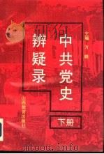 中共党史辨疑录  下  社会主义时期（1992 PDF版）