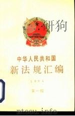 中华人民共和国新法规汇编  1994  第1辑（1994 PDF版）