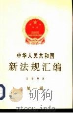 中华人民共和国新法规汇编  1998  第1辑（1998 PDF版）
