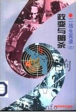 政变与暗杀   1995年05月第1版  PDF电子版封面    刘立勤主编 