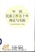 中国民族工作五十年理论与实践（1999 PDF版）