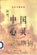 中国心灵  精神（1998 PDF版）