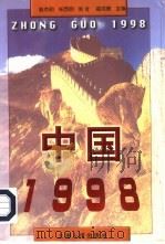 中国1998   1998  PDF电子版封面  7208028273  翁杰明等主编 