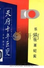 乐山改革纪实专集   1989  PDF电子版封面  7800680401   