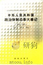 中华人民共和国政治体制沿革大事记  1949-1978（1987 PDF版）
