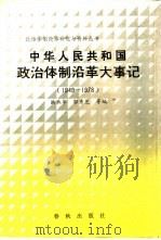 中华人民共和国政治体制沿革大事记  1949-1978   1987  PDF电子版封面  750690022X  洪承华，郭秀芝等编 