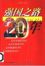 强国之路20年（1998 PDF版）
