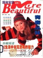 青春丛林  图集   1999  PDF电子版封面  7800928012  爱平，刘佳主编 