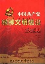 中国共产党精神文明建设大典   1999  PDF电子版封面  7505104020  张蔚萍主编 