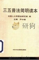 “三五”普法简明读本（1996 PDF版）