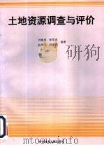 土地资源调查与评价   1994  PDF电子版封面  7502321586  刘黎明等编著 
